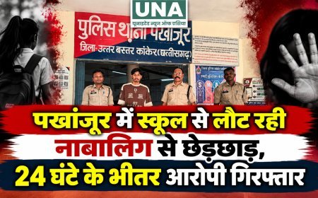 पखांजूर में स्कूल से लौट रही नाबालिग से छेड़छाड़, 24 घंटे के भीतर आरोपी गिरफ्तार