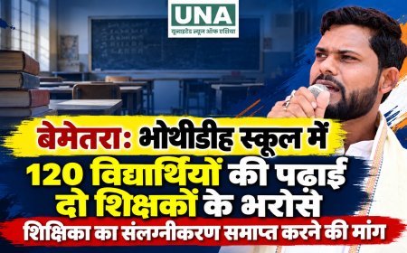 बेमेतरा: भोथीडीह स्कूल में 120 विद्यार्थियों की पढ़ाई दो शिक्षकों के भरोसे, शिक्षिका का संलग्नीकरण समाप्त करने की मांग