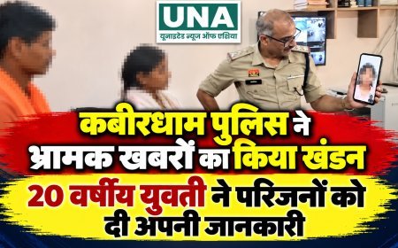 कबीरधाम पुलिस ने भ्रामक खबरों का किया खंडन, 20 वर्षीय युवती ने परिजनों को दी अपनी जानकारी
