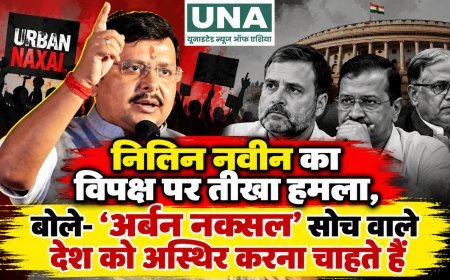 नितिन नवीन का विपक्ष पर तीखा हमला, बोले- ‘अर्बन नक्सल’ सोच वाले देश को अस्थिर करना चाहते हैं