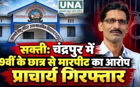 सक्ती: चंद्रपुर में 9वीं के छात्र से मारपीट का आरोप, प्राचार्य गिरफ्तार