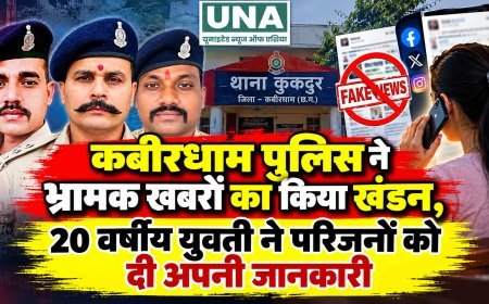 कबीरधाम पुलिस ने भ्रामक खबरों का किया खंडन, 20 वर्षीय युवती ने परिजनों को दी अपनी जानकारी