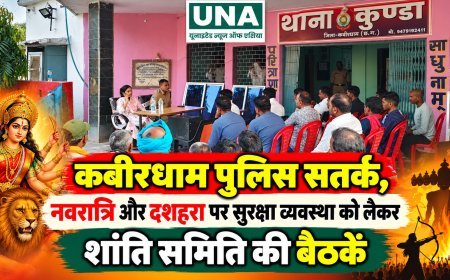कबीरधाम पुलिस सतर्क, नवरात्रि और दशहरा पर सुरक्षा व्यवस्था को लेकर शांति समिति की बैठकें