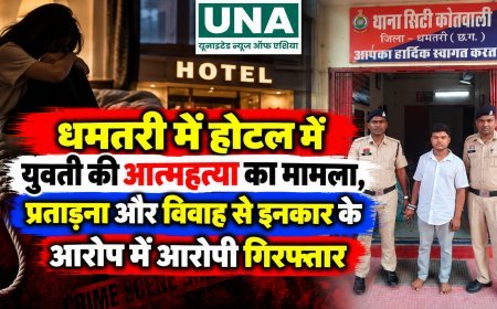धमतरी में होटल में युवती की आत्महत्या का मामला, प्रताड़ना और विवाह से इनकार के आरोप में आरोपी गिरफ्तार