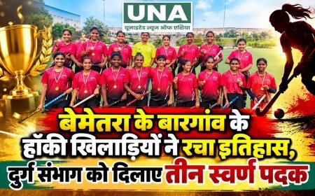 बेमेतरा के बारगांव के तीन हॉकी खिलाड़ियों ने चमकाया नाम, दुर्ग संभाग को दिलाए 3 स्वर्ण पदक