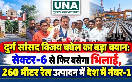 दुर्ग सांसद विजय बघेल का बड़ा बयान: सेक्टर-6 से फिर बसेगा भिलाई, 260 मीटर रेल उत्पादन में देश में नंबर-1