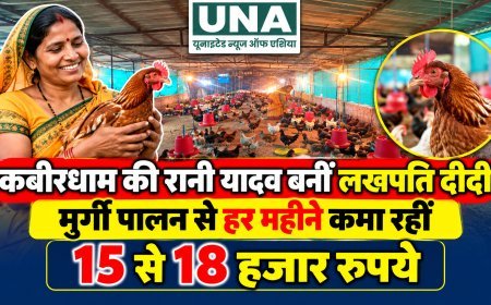 कबीरधाम की रानी यादव बनीं लखपति दीदी, मुर्गी पालन से हर महीने कमा रहीं 15 से 18 हजार रुपये