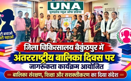 बैकुंठपुर जिला चिकित्सालय में अंतरराष्ट्रीय बालिका दिवस पर जागरूकता कार्यक्रम, शिक्षा और सुरक्षा का दिया संदेश