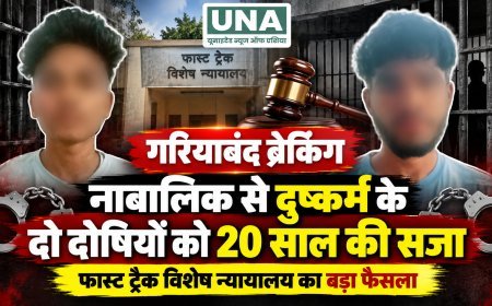 गरियाबंद में नाबालिग से दुष्कर्म के मामले में दो दोषियों को 20 साल का सश्रम कारावास