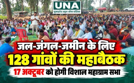धमतरी-गरियाबंद में जल-जंगल-जमीन के अधिकारों को लेकर 128 गांवों की महाबैठक, 17 अक्टूबर को होगी विशाल महाग्राम सभा