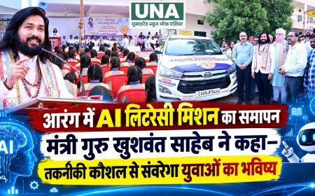 आरंग में AI लिटरेसी मिशन का समापन, मंत्री गुरु खुशवंत साहेब ने युवाओं को तकनीकी कौशल अपनाने का दिया संदेश