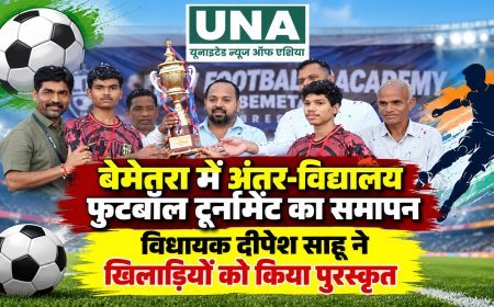 बेमेतरा में अंतर-विद्यालय फुटबॉल टूर्नामेंट का समापन, विधायक दीपेश साहू ने खिलाड़ियों को किया पुरस्कृत