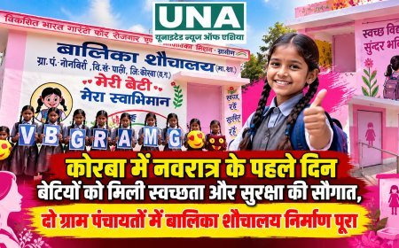 कोरबा में नवरात्र के पहले दिन बेटियों को मिली स्वच्छता और सुरक्षा की सौगात, दो ग्राम पंचायतों में बालिका शौचालय निर्माण पूरा