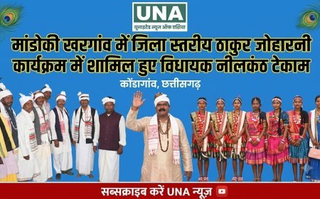 मांडोकी खरगांव में जिला स्तरीय ठाकुर जोहारनी कार्यक्रम में शामिल हुए विधायक नीलकंठ टेकाम