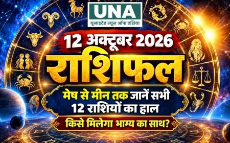 12 अक्टूबर 2026 राशिफल: मेष से मीन तक जानें सभी 12 राशियों का हाल, किसे मिलेगा भाग्य का साथ?