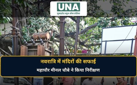 रायपुर: नवरात्रि में मंदिरों के आसपास स्वच्छता सर्वोच्च प्राथमिकता, महापौर मीनल चौबे ने किया निरीक्षण