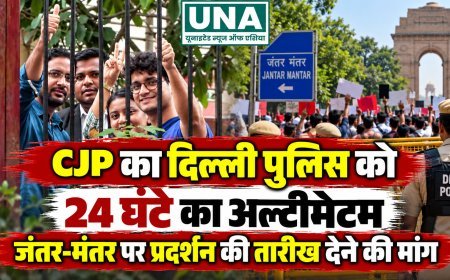 CJP का दिल्ली पुलिस को 24 घंटे का अल्टीमेटम, जंतर-मंतर पर प्रदर्शन की तारीख देने की मांग