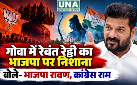 गोवा में रेवंत रेड्डी का भाजपा पर निशाना, बोले- भाजपा रावण और कांग्रेस राम
