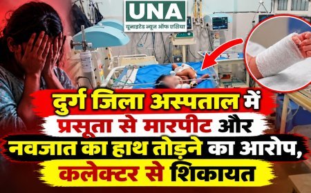 दुर्ग जिला अस्पताल में प्रसूता से मारपीट और नवजात का हाथ तोड़ने का आरोप, कलेक्टर से शिकायत