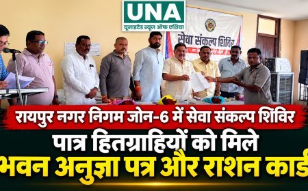 रायपुर नगर निगम जोन-6 में सेवा संकल्प शिविर, पात्र हितग्राहियों को मिले भवन अनुज्ञा पत्र और राशन कार्ड