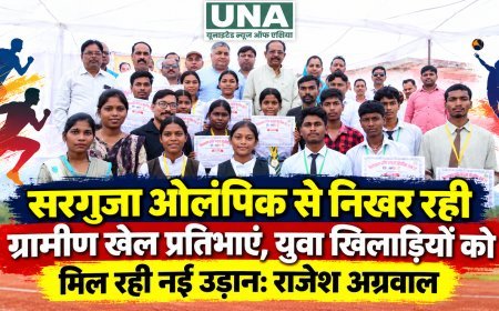 सरगुजा ओलंपिक से निखर रही ग्रामीण खेल प्रतिभाएं, युवा खिलाड़ियों को मिल रही नई उड़ान: राजेश अग्रवाल