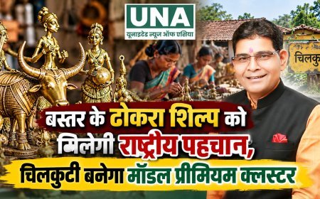 बस्तर के ढोकरा शिल्प को मिलेगी राष्ट्रीय पहचान, चिलकुटी बनेगा मॉडल प्रीमियम क्लस्टर