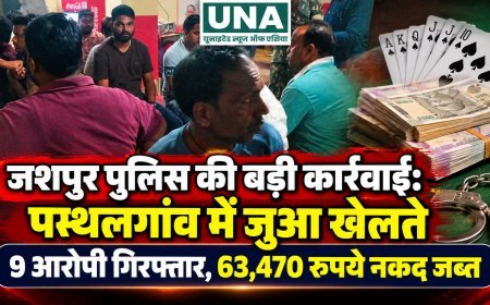 जशपुर पुलिस की बड़ी कार्रवाई: पत्थलगांव में जुआ खेलते 9 आरोपी गिरफ्तार, 63,470 रुपये नकद जब्त