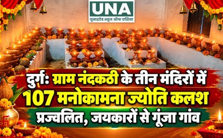 दुर्ग: ग्राम नंदकठी के तीन मंदिरों में 107 मनोकामना ज्योति कलश प्रज्वलित, जयकारों से गूंजा गांव