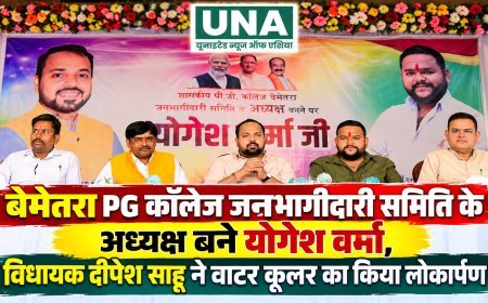 बेमेतरा PG कॉलेज जनभागीदारी समिति के अध्यक्ष बने योगेश वर्मा, विधायक दीपेश साहू ने वाटर कूलर का किया लोकार्पण