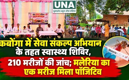 कबोंगा में सेवा संकल्प अभियान के तहत स्वास्थ्य शिविर, 210 मरीजों की जांच; मलेरिया का एक मरीज मिला पॉजिटिव