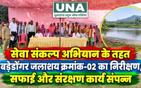 सेवा संकल्प अभियान के तहत बड़ेडोंगर जलाशय क्रमांक-02 का निरीक्षण, सफाई और संरक्षण कार्य संपन्न