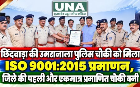 छिंदवाड़ा की उमरानाला पुलिस चौकी को मिला ISO 9001:2015 प्रमाणन, जिले की पहली और एकमात्र प्रमाणित चौकी बनी