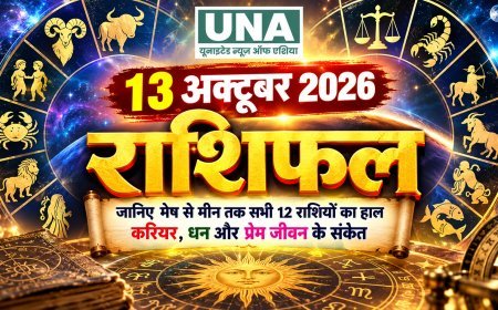 13 अक्टूबर 2026 राशिफल: जानिए मेष से मीन तक सभी 12 राशियों का हाल, करियर, धन और प्रेम जीवन के संकेत