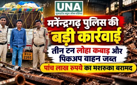 मनेंद्रगढ़ पुलिस की बड़ी कार्रवाई: तीन टन लोहा कबाड़ और पिकअप वाहन जब्त, पांच लाख रुपये का मशरूका बरामद