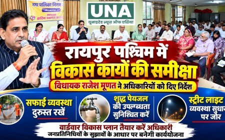 रायपुर पश्चिम में विकास कार्यों की समीक्षा: विधायक राजेश मूणत ने अधिकारियों को दिए सख्त निर्देश, सफाई, पेयजल और स्ट्रीट लाइट व्यवस्था सुधारने पर जोर
