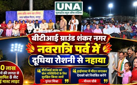 रायपुर BTI ग्राउंड में 80 लाख की हाई मास्ट लाइटों का शुभारंभ, दूधिया रोशनी से जगमगाया मैदान