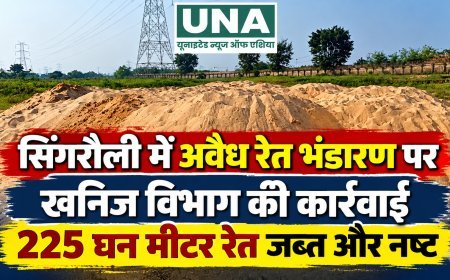 सिंगरौली में अवैध रेत भंडारण पर कार्रवाई, 225 घन मीटर रेत जब्त और नष्ट