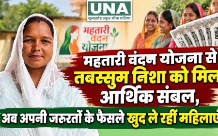 महतारी वंदन योजना से तबस्सुम निशा को मिला आर्थिक संबल, अब अपनी जरूरतों के फैसले खुद ले रहीं महिलाएं