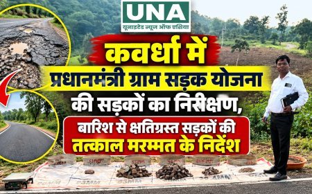 कवर्धा में प्रधानमंत्री ग्राम सड़क योजना की सड़कों का निरीक्षण, बारिश से क्षतिग्रस्त सड़कों की तत्काल मरम्मत के निर्देश