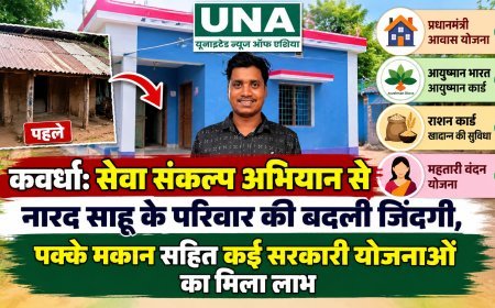 कवर्धा: सेवा संकल्प अभियान से नारद साहू के परिवार की बदली जिंदगी, पक्के मकान सहित कई सरकारी योजनाओं का मिला लाभ