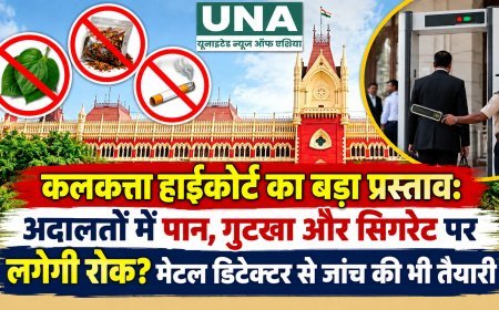 कलकत्ता हाईकोर्ट का बड़ा प्रस्ताव: अदालतों में पान, गुटखा और सिगरेट पर लगेगी रोक? मेटल डिटेक्टर से जांच की भी तैयारी