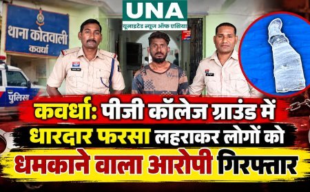 कवर्धा: पीजी कॉलेज ग्राउंड में धारदार फरसा लहराकर लोगों को धमकाने वाला आरोपी गिरफ्तार