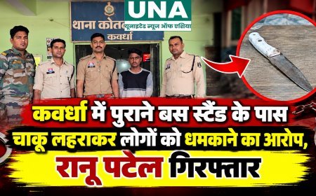 कवर्धा में पुराने बस स्टैंड के पास चाकू लहराकर लोगों को धमकाने का आरोप, रानू पटेल गिरफ्तार