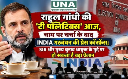 राहुल गांधी की ‘टी पॉलिटिक्स’ आज, चाय पर चर्चा के बाद INDIA गठबंधन की प्रेस कॉन्फ्रेंस; SIR और मुख्य चुनाव आयुक्त के मुद्दे पर हो सकता है बड़ा ऐलान