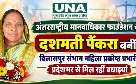 अंतरराष्ट्रीय मानवाधिकार फाउंडेशन में दशमती पैंकरा बनीं बिलासपुर संभाग महिला प्रकोष्ठ प्रभारी, प्रदेशभर से मिल रहीं बधाइयां