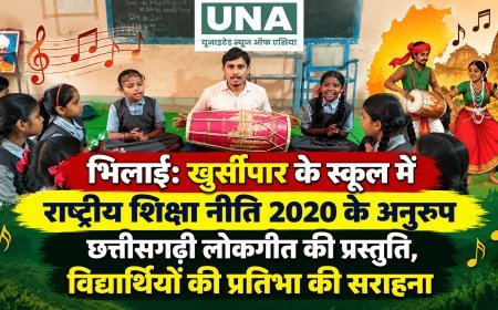 भिलाई: खुर्सीपार के स्कूल में राष्ट्रीय शिक्षा नीति 2020 के अनुरूप छत्तीसगढ़ी लोकगीत की प्रस्तुति, विद्यार्थियों की प्रतिभा की सराहना