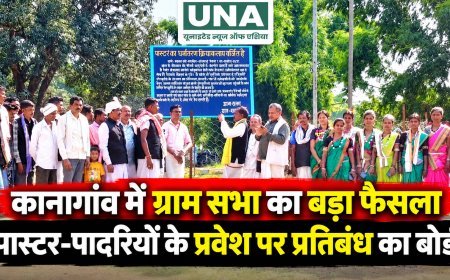 कांकेर: कानागांव में गायता जोहारनी कार्यक्रम के बाद ग्राम सभा का फैसला, पास्टर-पादरियों के प्रवेश पर प्रतिबंध का बोर्ड लगाया