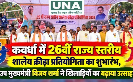 कवर्धा में 26वीं राज्य स्तरीय शालेय क्रीड़ा प्रतियोगिता का शुभारंभ, उप मुख्यमंत्री विजय शर्मा ने खिलाड़ियों का बढ़ाया उत्साह