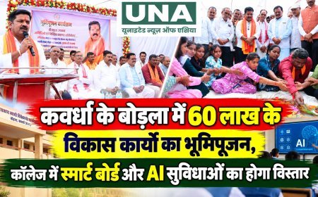 कवर्धा के बोड़ला में 60 लाख के विकास कार्यों का भूमिपूजन, कॉलेज में स्मार्ट बोर्ड और AI सुविधाओं का होगा विस्तार