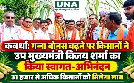 कवर्धा: गन्ना बोनस बढ़ने पर किसानों ने उप मुख्यमंत्री विजय शर्मा का किया स्वागत-अभिनंदन, 31 हजार से अधिक किसानों को मिलेगा लाभ